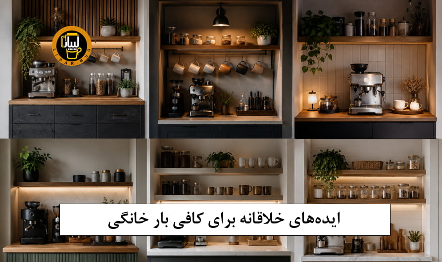 کافی بار خانگی