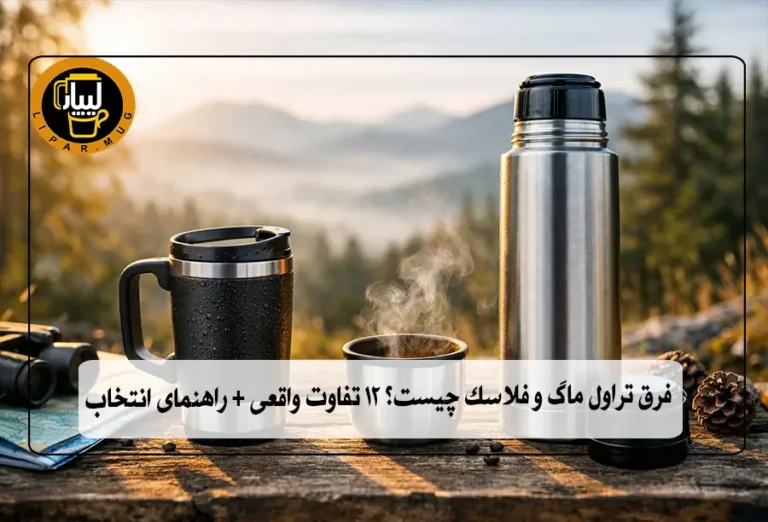 مقایسه تراول ماگ و فلاسک