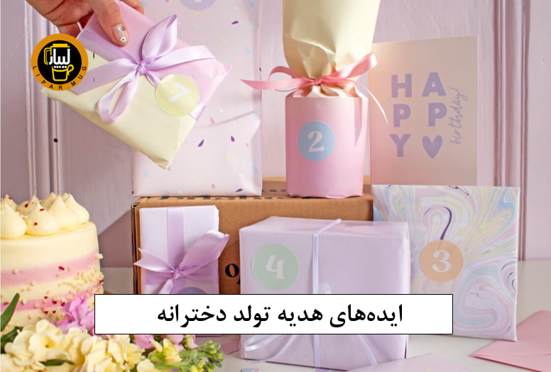 هدیه تولد دخترانه