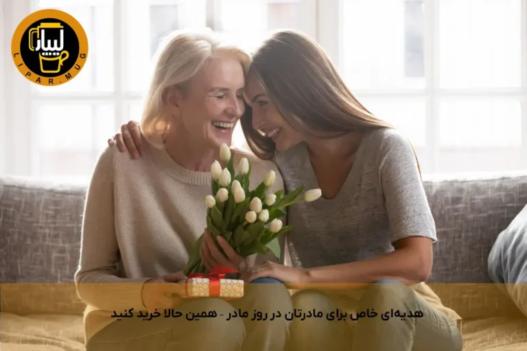 هدیه روز مادر 1404