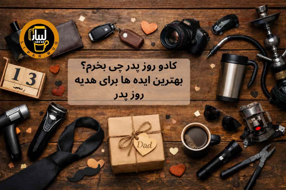 هدیه روز پدر
