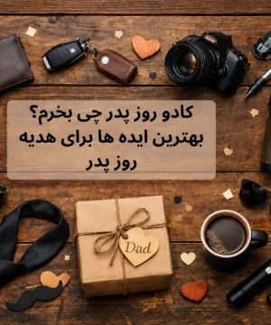 هدیه روز پدر