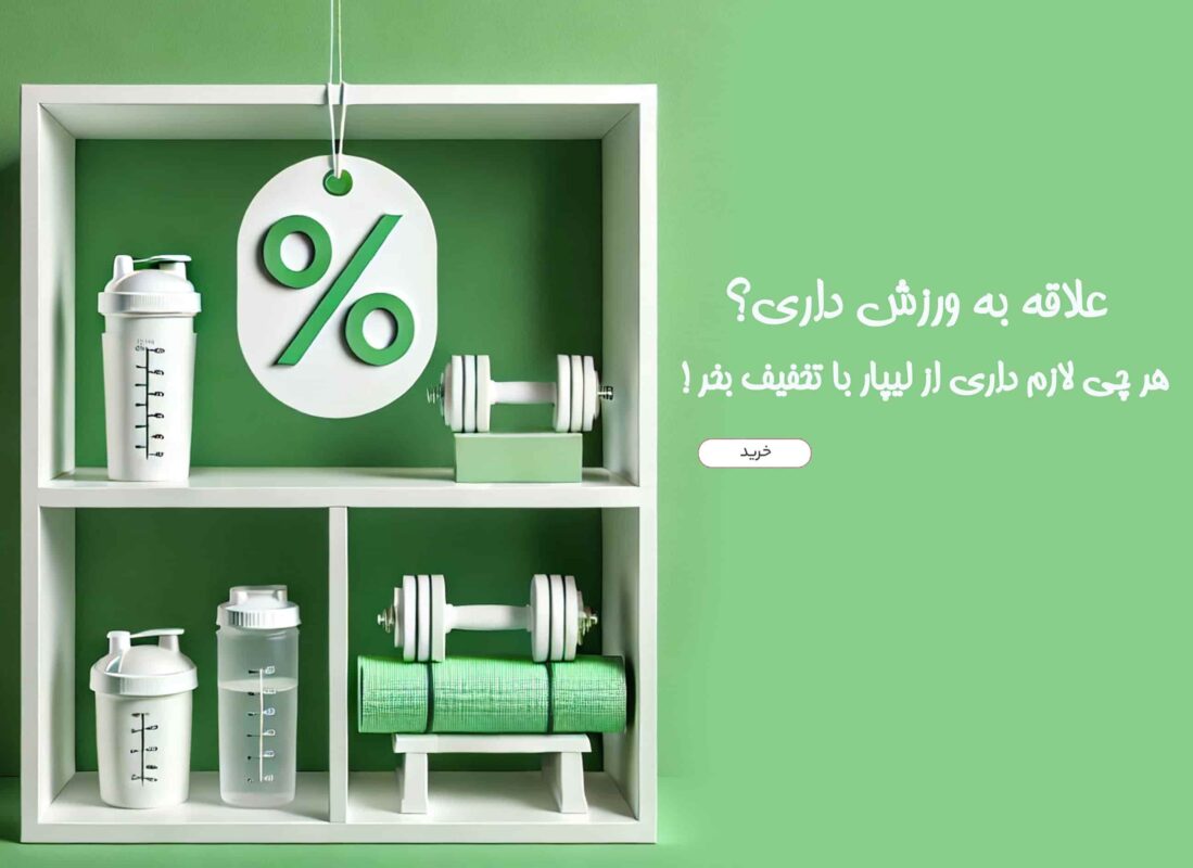 بنر داخل صفحه تخفیفی1