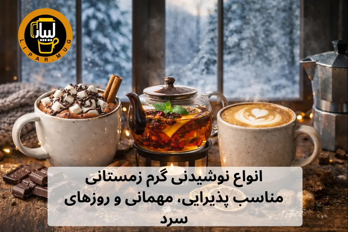 انواع نوشیدنی گرم زمستانی مناسب پذیرایی، مهمانی و روزهای سرد
