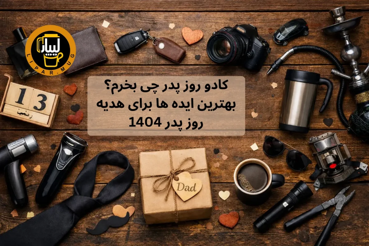 هدیه روز پدر