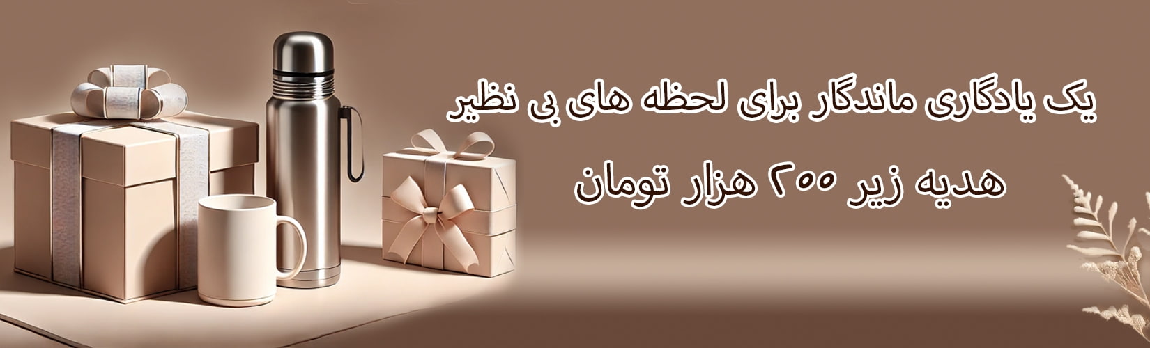 بنر هدیه های زیر 200 هزار
