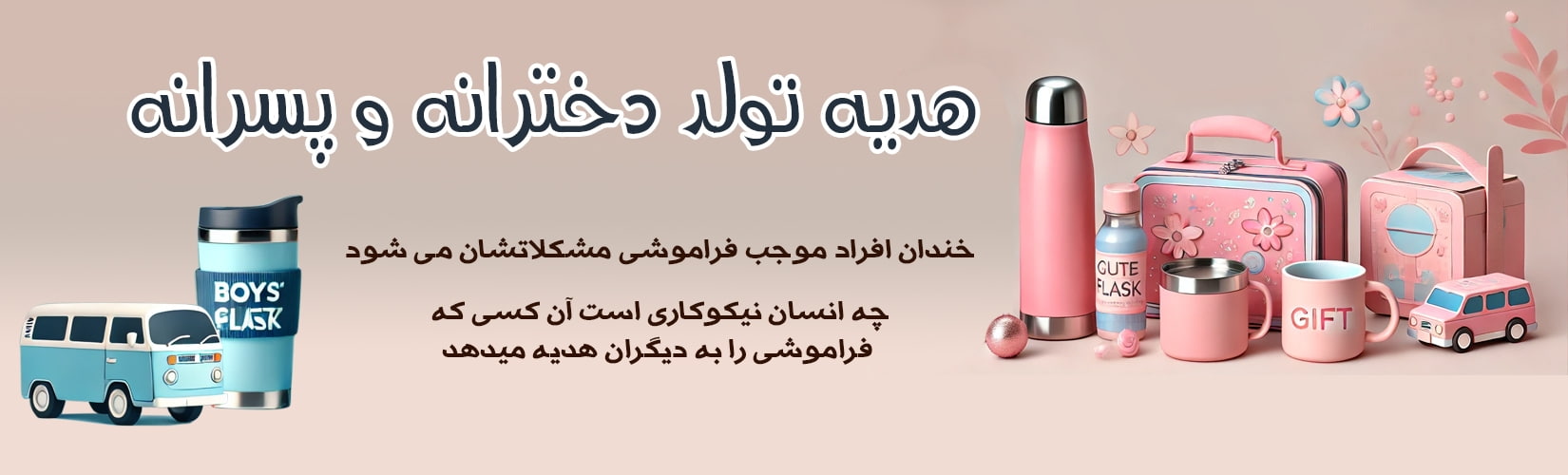 بنر هدیه تولد دخترانه وپسرانه
