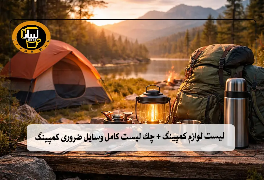 تجهیزات ضروری کمپینگ