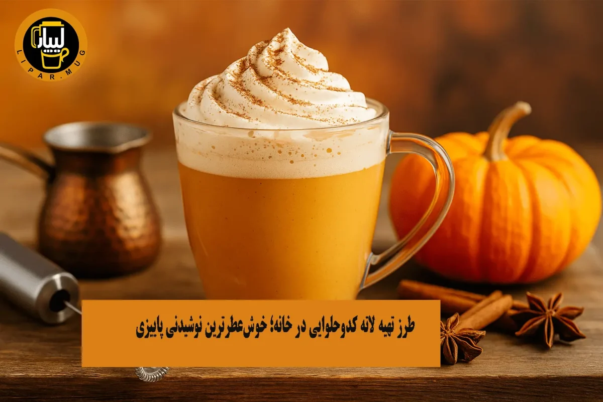 لاته کدوحلوایی با موکاپات