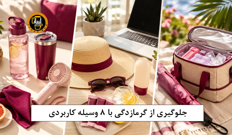 جلوگیری از گرمازدگی