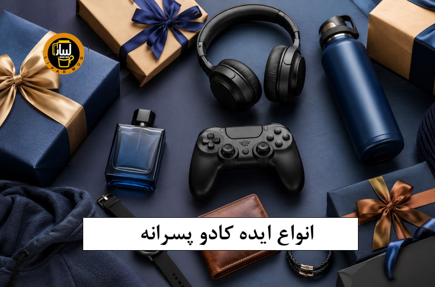 انواع ایده کادو پسرانه