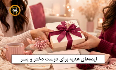 هدیه برای دوست
