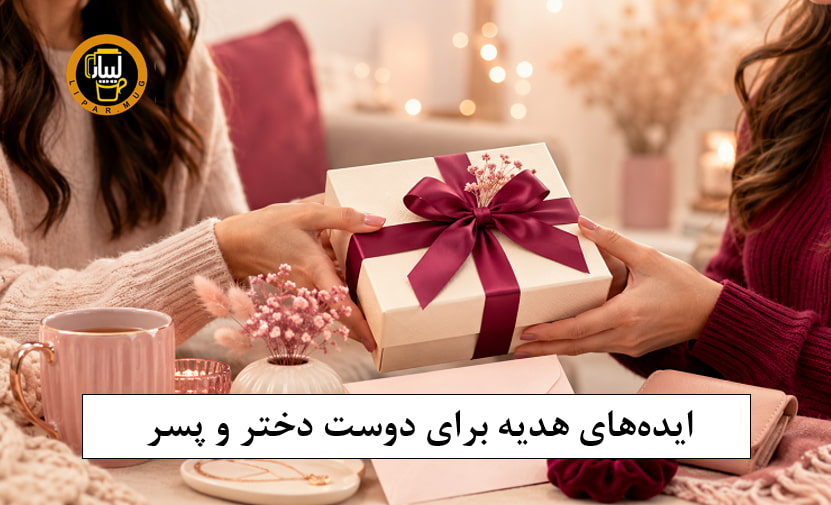 هدیه برای دوست