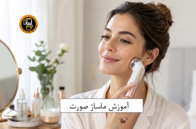 آموزش ماساژ صورت