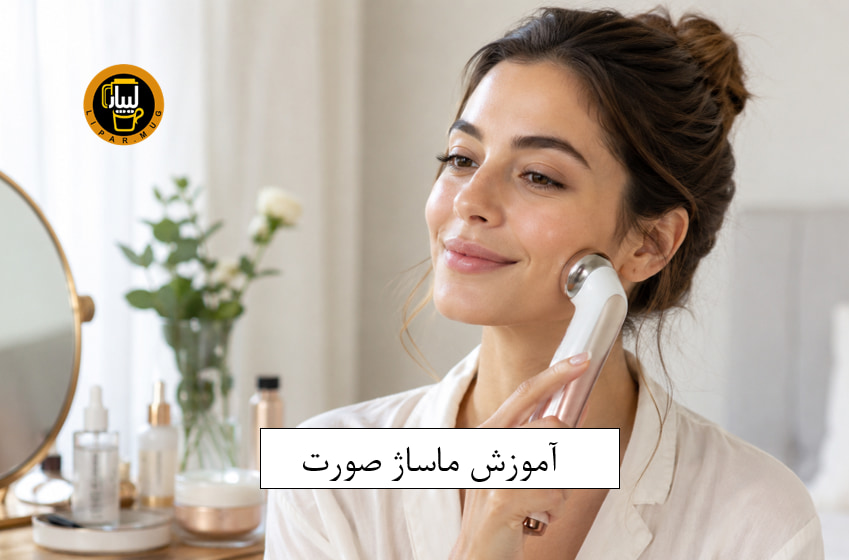 آموزش ماساژ صورت
