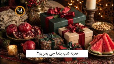 هدیه شب یلدا