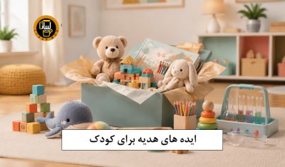 هدیه برای کودک