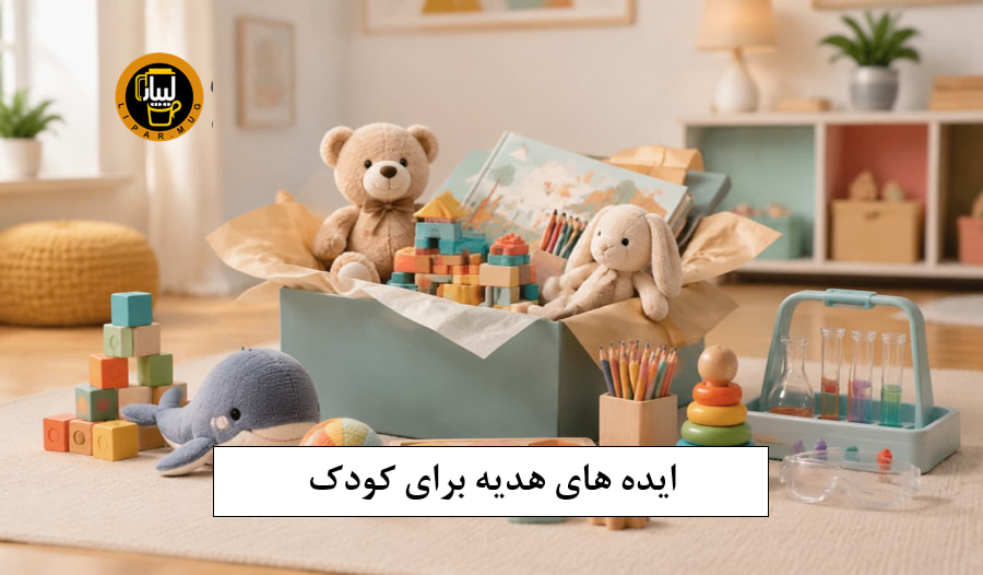 هدیه برای کودک